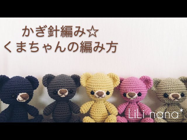かぎ針編み☆くまちゃんの編み方⑤(耳、しっぽ、鼻) - YouTube