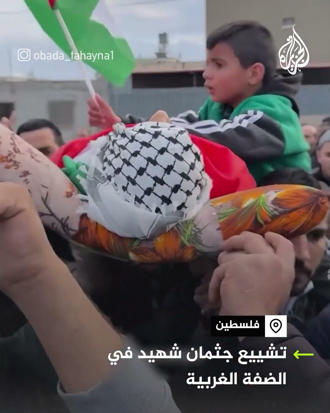 تشييع جثمان شهيد أطلقت عليه قوات الاحتلال النار في الضفة الغربية