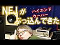 【宮甚アニキと俺を戦わせるNFJの陰謀】ハイエンドウーハーの正体を明らかにする