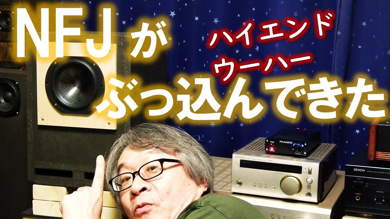 【宮甚アニキと俺を戦わせるNFJの陰謀】ハイエンドウーハーの正体を明らかにする