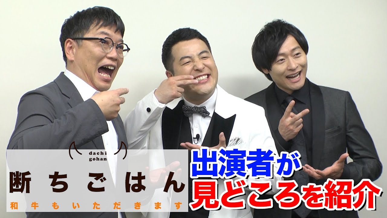 【和牛出演！】「断ちごはん」出演者に番組インタビューしてみた！