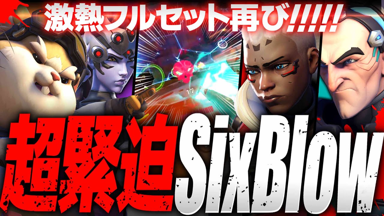 【OWCS】逆張り構成SixBlow、超緊迫のフルセットバトル【オーバーウォッチ2】