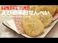 干しエビが香ばしい！えびの米粉せんべいの作り方　｜　How to make Shrimp Cracker