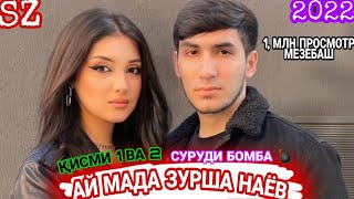 АЙ МАДА ЗУРША НАЁВ | ҚИСМИ 1 ВА 2 | ЗЕБОТАРИН 🌹 СУРУДИ 🥀 ТОҶИКИ 🇹🇯