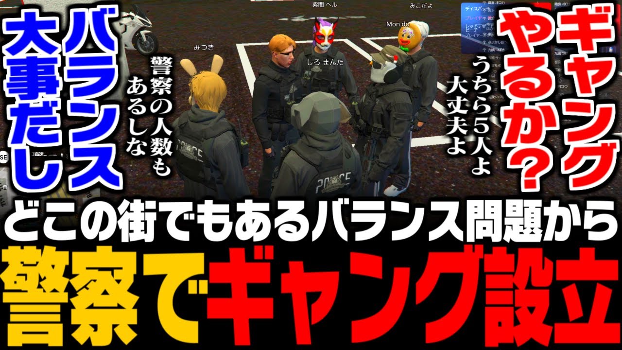 【ガチグラ】どこの街でもあるバランス問題から警察でギャング設立