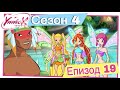 Клуб Уинкс Сезон 4 Епизод 19 В Кралството на Даяна БГ АУДИО Full HD