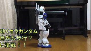 動くオラガンダム、自然？な歩行に挑戦！！