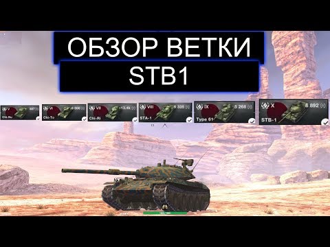 ОБЗОР ВСЕЙ ВЕТКИ STB1 СТОИТ ЛИ ЕЕ КАЧАТЬ В WOT BLITZ