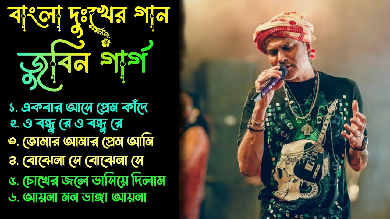 Best of Zubeen Garg Bangla Song || জুবিন গার্গের সেরা বাংলা গান || Bengali Song || Zubeen garg songs