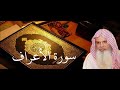 سورة الأعراف الصفحة 173 بصوت الشيخ الحذيفي