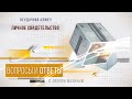 "Вопросы и Ответы" с Леоном Мазиным " Неудачная Алия? Личное свидетельство"