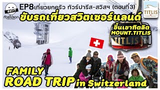 Family Road trip in Switzerland I Titlis Mt. I Lucerne I Swiss Vlog