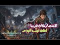 مونستر هنتر ستوريز 2 الحلقة 43 هزيمة زيلارد وبداية أولترا المعركة الأخيرة التي لم ت حسم