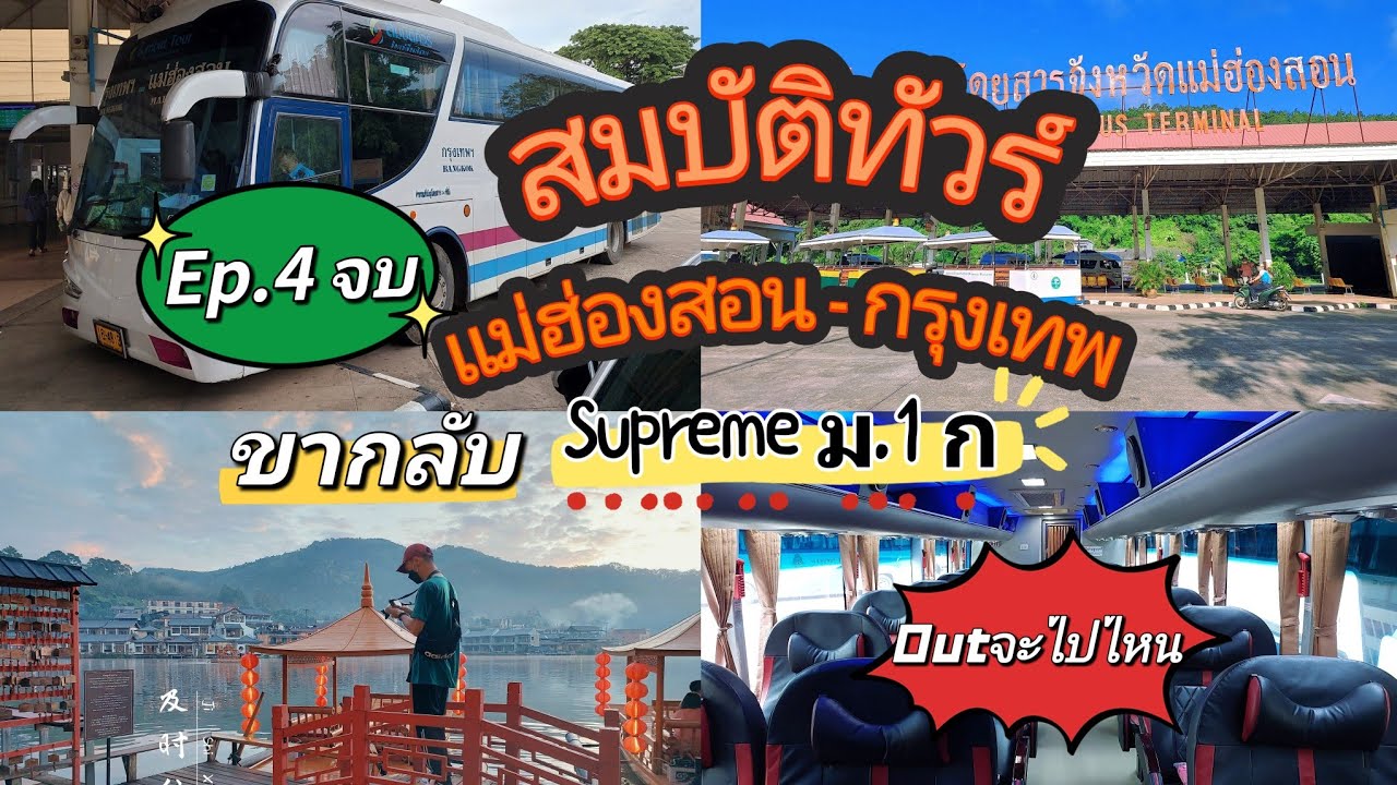 บ้านรักไทย Ep.4 จบทริป ขากลับ รถสมบัติทัวร์ Sombattour แม่ฮ่องสอน กรุงเทพ Supreme ม 1 ก