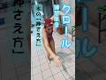 中上級|クロール|水の押さえ方|練習風景