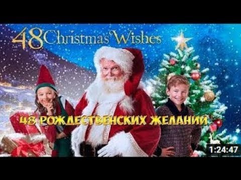 48 рождественских желаний | семейный | фильмы 2021 | hd | новинка | добрые фильмы для всей семьи |