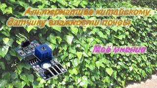 Альтернатива китайскому датчику влажности почвы. Моё мнение.