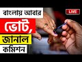 ELECTION BREAKING | লোকসভা ভোটের পুনর্নির্বাচন সোমবার | LOKSABHA ELECTION 2024 | REPOLL