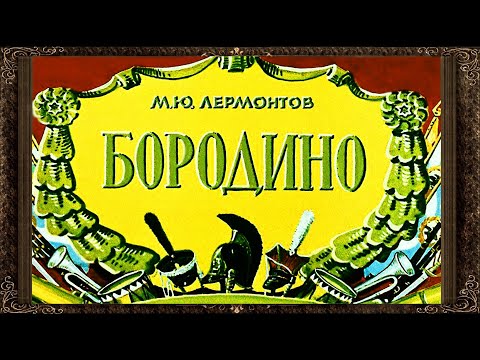 ✅ Бородино. Стих М. Ю. Лермонтова. Аудиокнига с картинками.