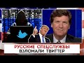 Русские спецслужбы ломали твиттер ради Трампа | Такер Карлсон | 21.11.2022