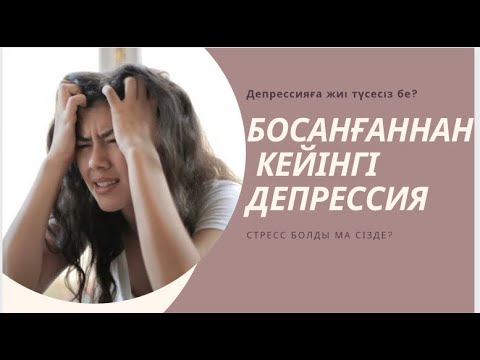 Бейне: Қызғылт түсті босанғаннан кейінгі депрессия қаупі жоқ