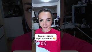 Сделала из парня АЛЬФА САМЦА 😱 #отношения #юмор