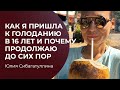 Как я в 16 лет пришла к голоданию и почему продолжаю до сих пор | Юлия Сибагатуллина