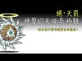 絕・天罰 絕擊的天漩渦 極難 人型師與鬼娃貓(三階)取得 - 貓咪大戰爭 [OMG CRAFTS]