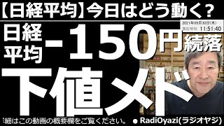 【日経平均－今日はどう動く？】岸田新総理誕生翌日の日経平均は続落。ご祝儀相場どころか「マイナス」だ。ただ、これまでの売買エネルギーを見る限り下値は限定的。また爆上げもありえると見る。投資戦略どうする？