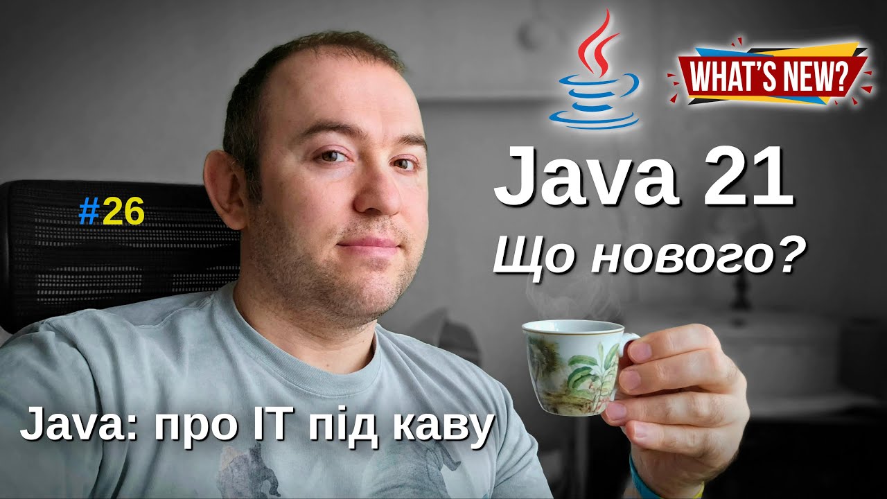 Java 21 - Що нового? - Java: Про ІТ під каву - #26 - YouTube