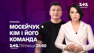 Мосейчук + Кім і його команда — 7 липня о 21:40 на 1+1 Україна
