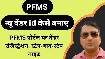 How To Create Vendor ID in PFMS Portal // nayi vendor id kaise banaye,