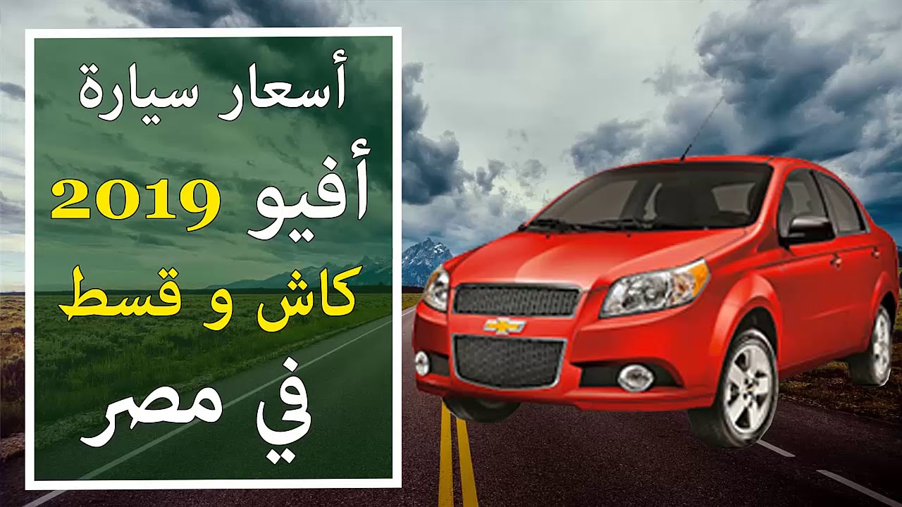 اسعار سيارة شيفرولية أفيو 2019 كاش وقسط في مصر - YouTube