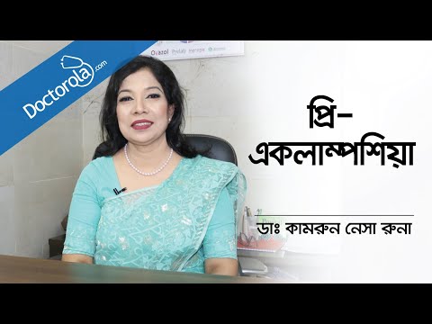 প্রি-একলামশিয়া কি - ডাঃ কামরুন নেসা রুনা Preeclampsia, Dr. Kamrun Nesa Runa, Bangla