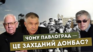 ⛏️🪨Павлоград ⛏️🪨 Як народжувався Західний Донбас 🇺🇦 Від шахти до фронту🪖🔦