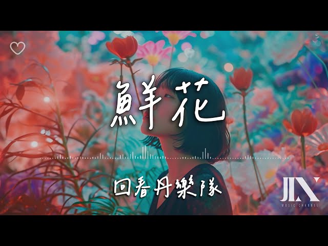 回春丹樂隊 l 鮮花【高音質 動態歌詞 Lyrics】 class=