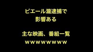 ピエール瀧逮捕で影響ある主な映画、番組一覧ｗｗｗｗｗｗｗｗ