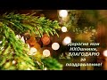 С Новым годом! Дорогие мои, НХОшники, благодарю за поздравление! Обняла ВСЕХ крепко. БЛАГОСЛОВЕНИЯ!