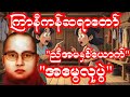 အမွေကြောင့် ပျက်စီးသွားတဲ့ သံယောဇဉ် ဟာသနှောထားသော တရားတော်#ကြာနီကန် #တရားတော် #တရား #တရားတော်များ