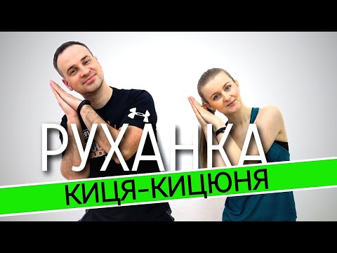 Кицюня Фітнес Для Дітей і Дорослих Сімейна Руханка Розминка 