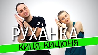 Кицюня | Фітнес Для Дітей і Дорослих | Сімейна Руханка | Розминка