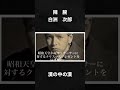 〜偉人紹介〜海外に屈せず漢を貫いた人生 #経済#日本#偉人#社会#白洲次郎#政府