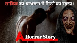 साकिब का बाथरूम मे गिरने का खौफनाक रहस्य। A Horror story video in hindi by tgs story