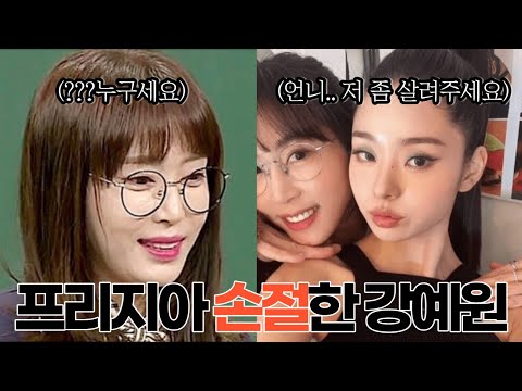 프리지아를 손절칠 수 밖에 없었던 강예원(파오차이는 선 넘었지;;)