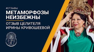 Метаморфозы|Как я изменилась|Отзыв-Ирина Кривошеева|Программа Стандарт