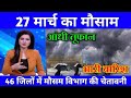 27 मार्च का मौसम today weather update, heat wave, #Mausam_ki_jankari #Lucknow_weather #आज_का_मौस