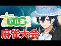 【＃アル雀】手牌を美しくして勝つ配信：バブルケーキ視点【雀魂】