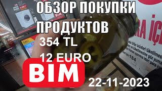 ТУРЦИЯ ОБЗОР ПОКУПКИ ПРОДУКТОВ 355 ЛИР ИЛИ 12 ЕВРО 22 НОЯБРЯ 2023 BIM ЦЕНЫ НА ПРОДУКТЫ