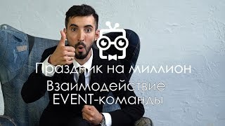 Свадьба под ключ. Командная работа: 22. Праздник на миллион Свадьба под ключ. Командная работа: 22. Праздник на миллион