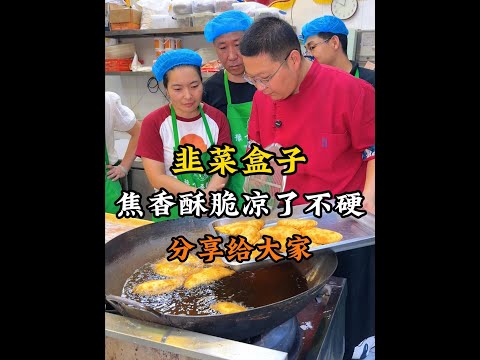 韭菜盒子详细制作流程 #飞哥鲜包 #早餐店 #早餐 #营养早餐 #韭菜盒子